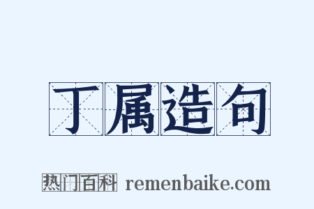 丁属造句是什么意思的图片